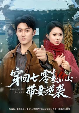 穿回七零复仇带妻逆袭
