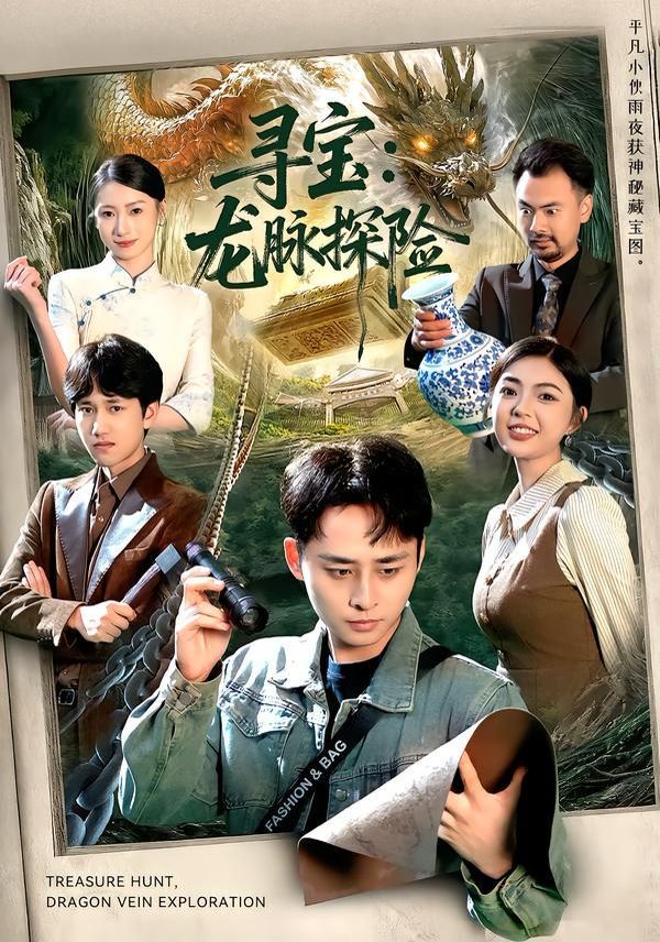 寻宝龙脉探险