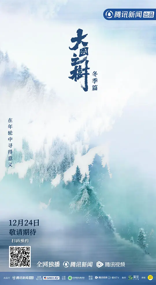大国之树冬季篇