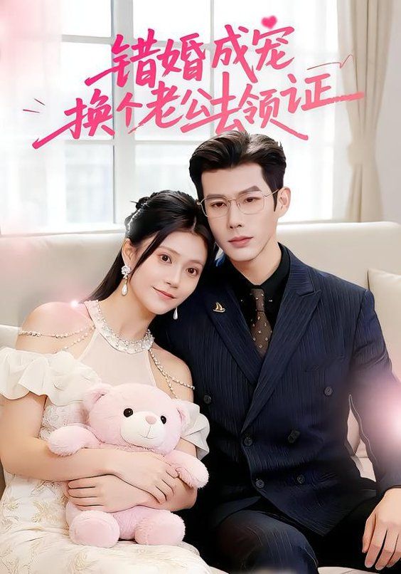 错婚成宠换个老公去领证