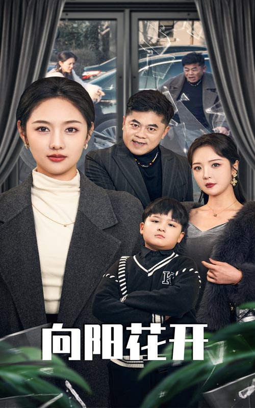 向阳花开短剧版