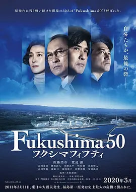 福岛50死士フクシマフィフティ