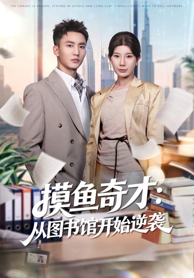 摸鱼奇才从图书馆开始逆袭