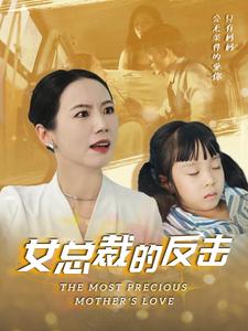 新女总裁的反击