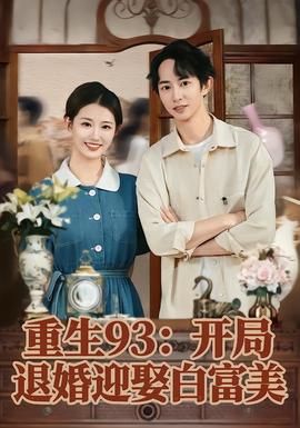 重生93开局退婚迎娶白富美