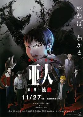 亚人1冲动亜人第1部衝動
