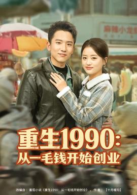 重生1990从一毛钱开始创业