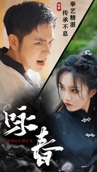 咏春短剧版