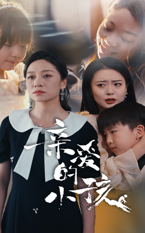 亲爱的小孩短剧版