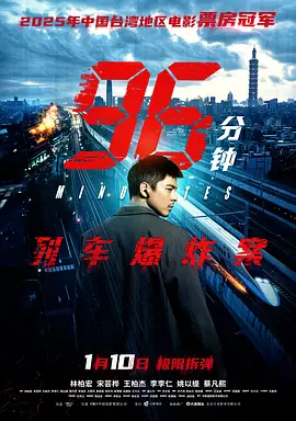 96分钟列车爆炸案