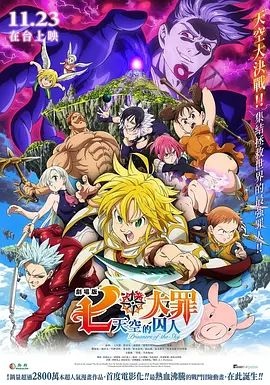 七大罪天空的囚人剧场版