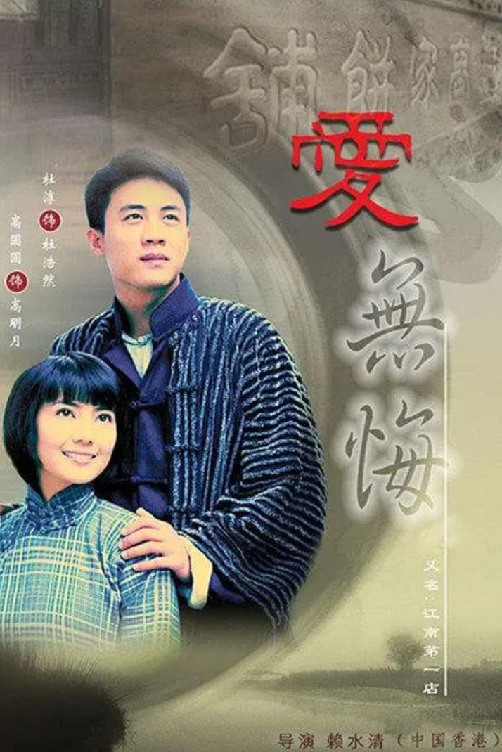 爱无悔2007