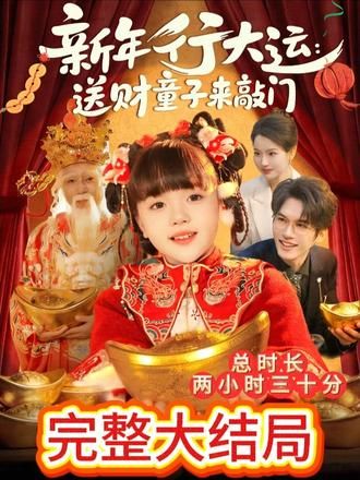 新年行大运送财童子来敲门