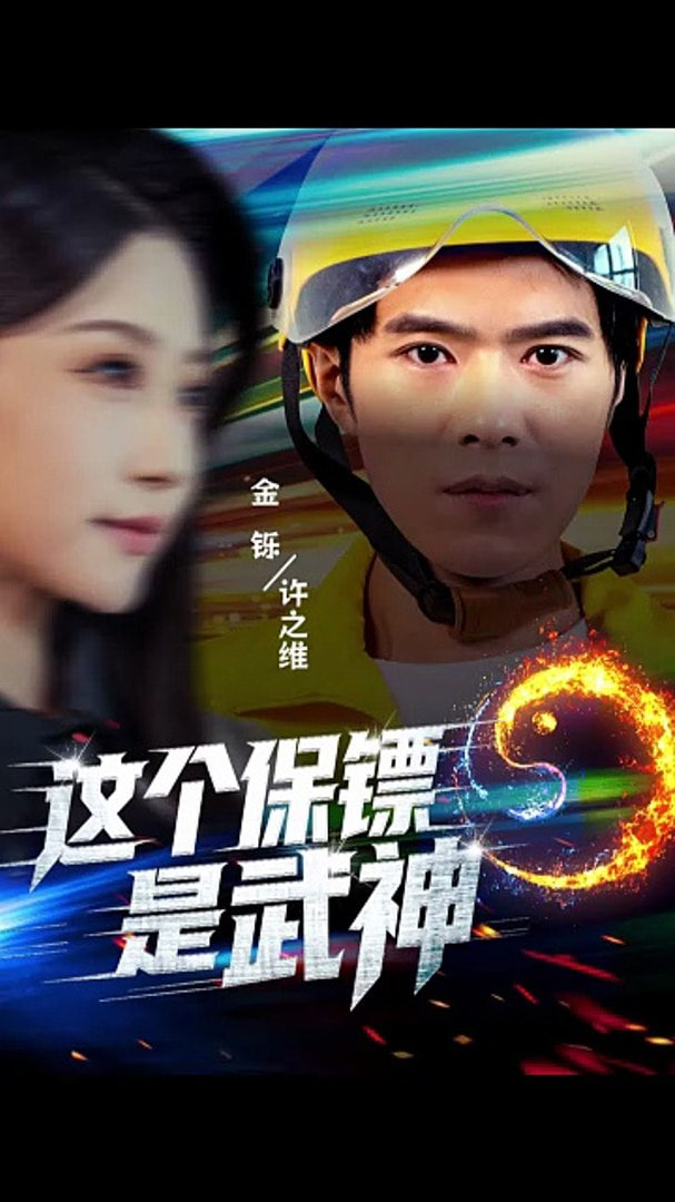 这个保镖是武神武神保镖有点狂