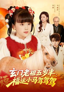 玄门老祖五岁半福运小马驾驾驾