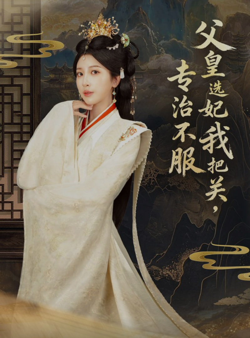 父皇选妃我把关，专治不服莫触龙鳞