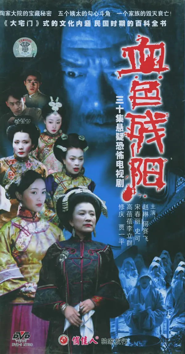 血色残阳2005