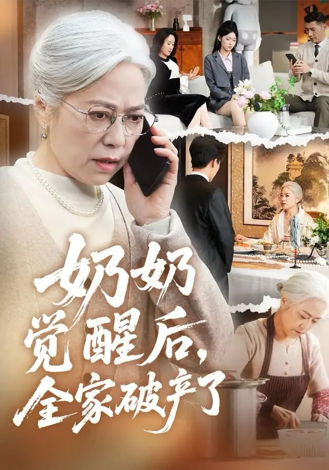 奶奶觉醒后，全家破产了奶奶的绝地反击