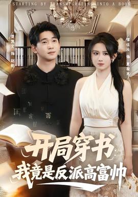 开局穿书我竟是反派高富帅