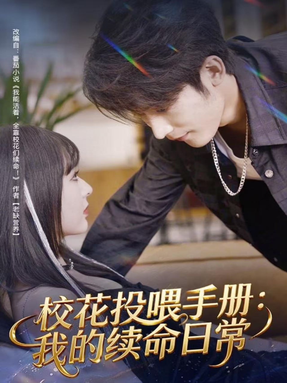校花投喂手册我的续命日常