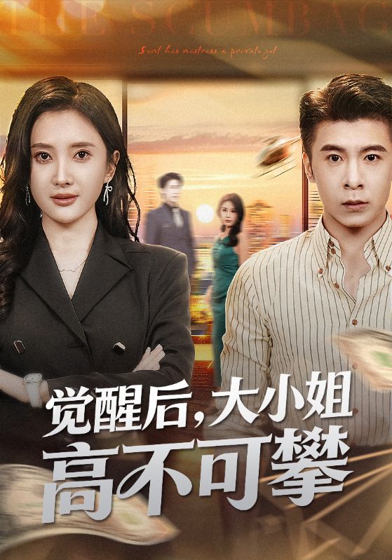 觉醒后大小姐高不可攀大小姐觉醒后前夫求原谅