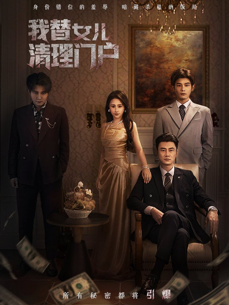 我替女儿清理门户你敢动我试试