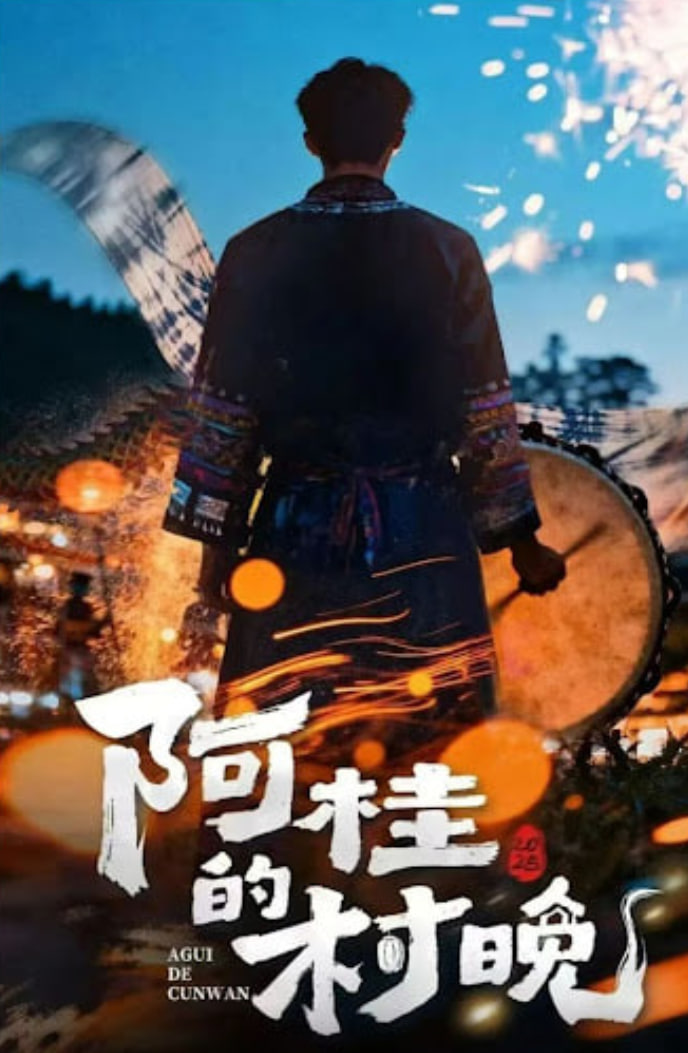 阿桂的村晚2026