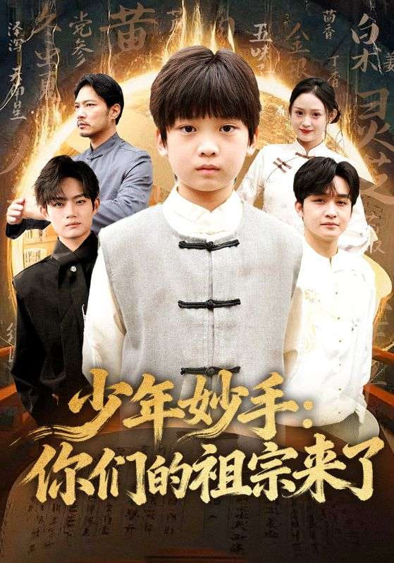 少年妙手你们的祖宗来了南家废材他七岁成圣