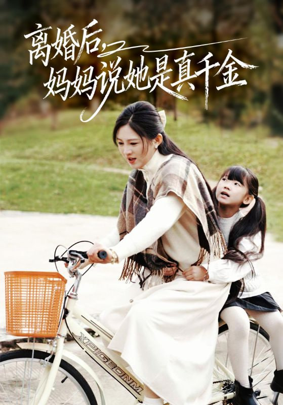 离婚后妈妈说她是真千金别惹小小姐她妈是首富真千金