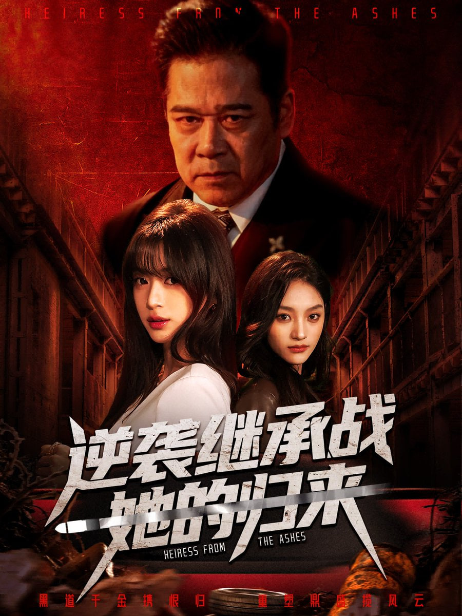 逆袭继承战她的归来真千金掌权归来