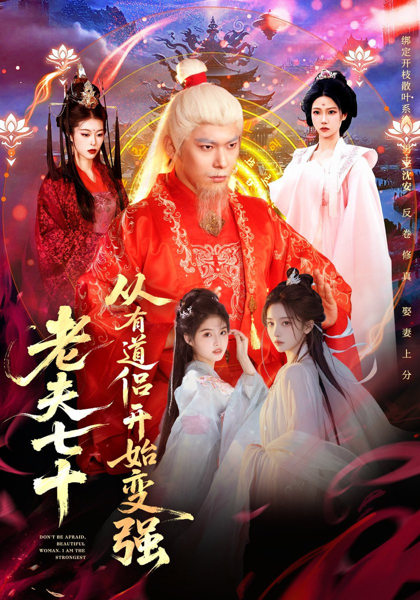 老夫七十从有道侣开始变强玄幻，从七十岁开始修仙