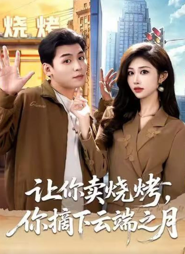 让你卖烧烤，你摘下云端之月摆摊三年，女神带着萌宝倒追我