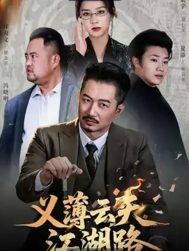 义薄云天江湖路恩义无双