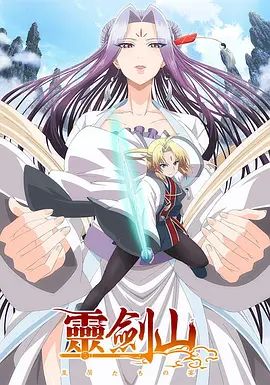 从前有座灵剑山日文版
