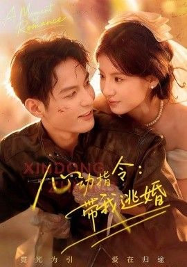 心动指令带我逃婚＆玫瑰窃贼