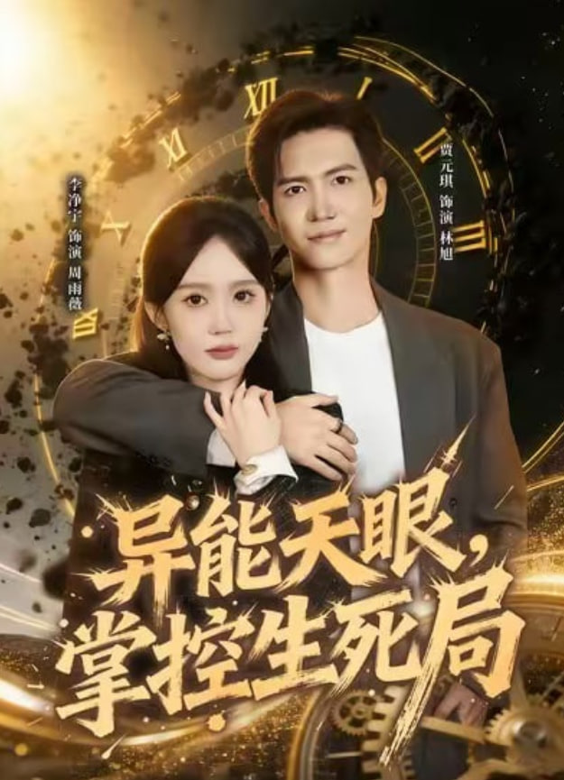 异能天眼，掌控生死局我能看见倒计时