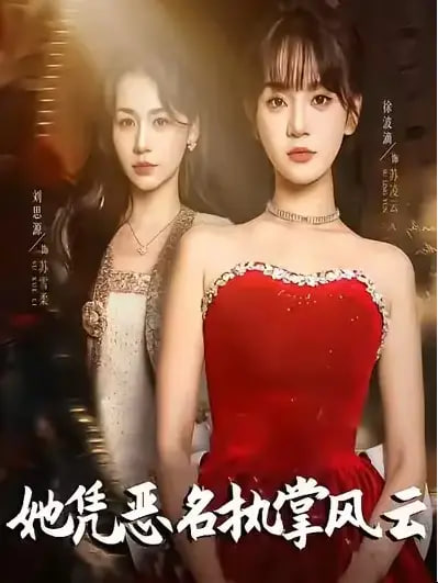 她凭恶名执掌风云她凭恶名执掌风云
