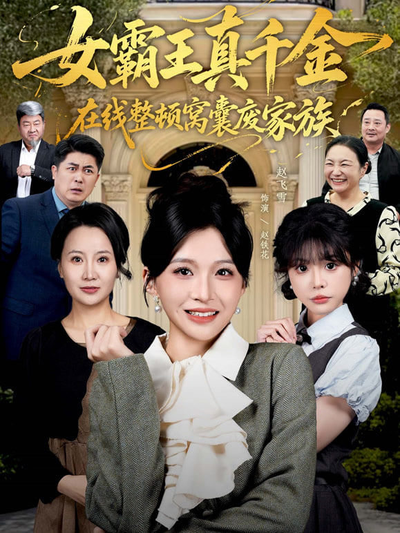 女霸王真千金在线整顿窝囊废豪门女霸王真千金霸气回归，整顿家族