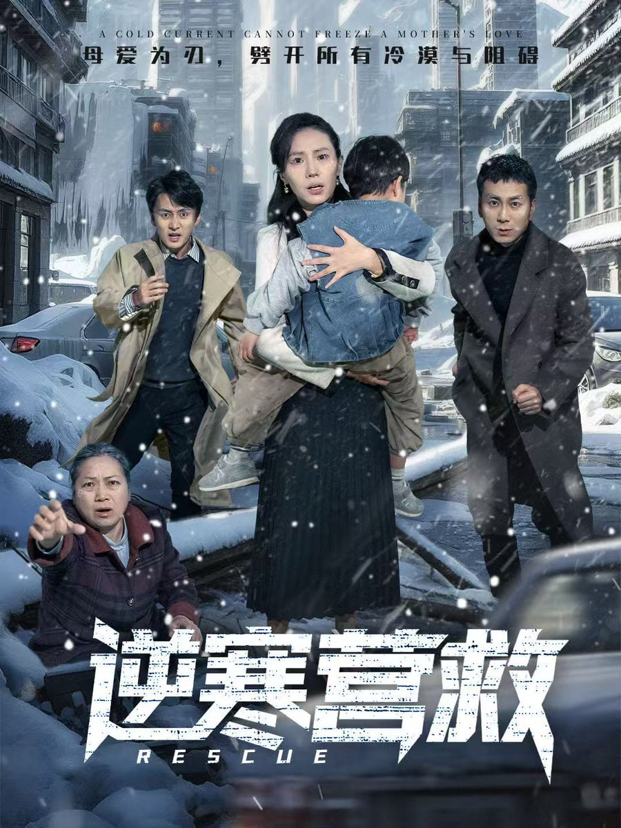 逆寒营救爸爸，小宝冷