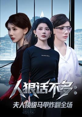 人狠话不多夫人顶级马甲炸翻全场