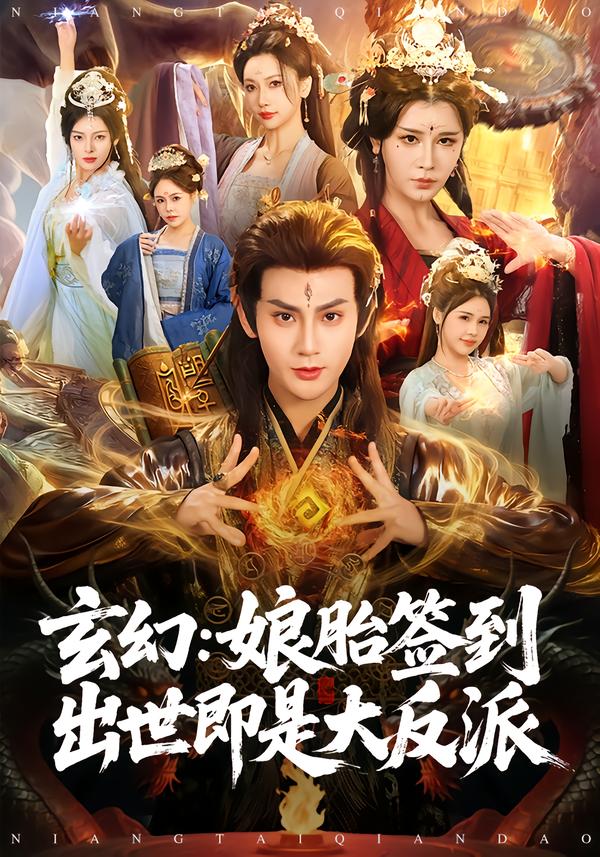 玄幻娘胎签到出世即是大反派
