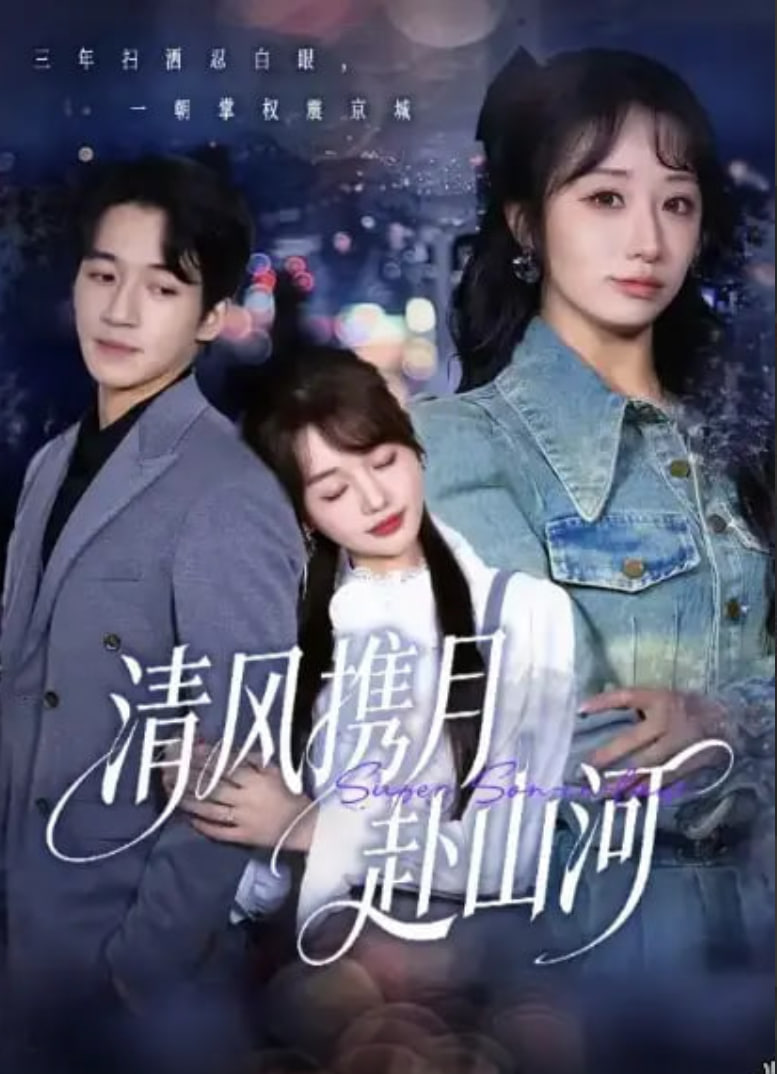 清风携月赴山河明月照我赴征程