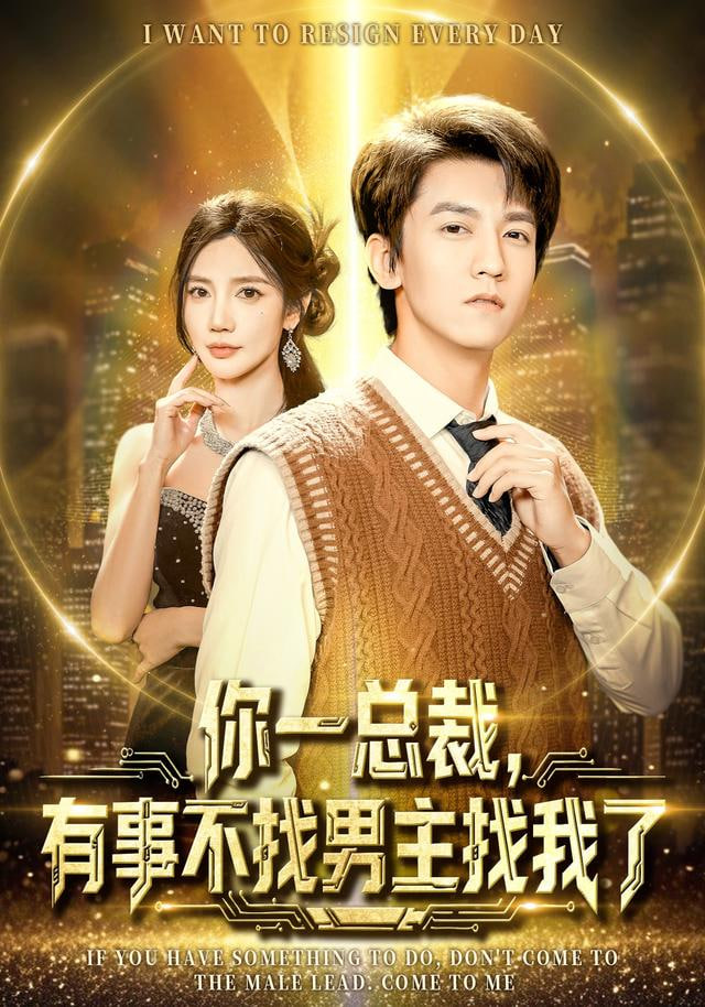 你一总裁，有事不找男主找我了穿书成特助，冷艳总裁爱上我