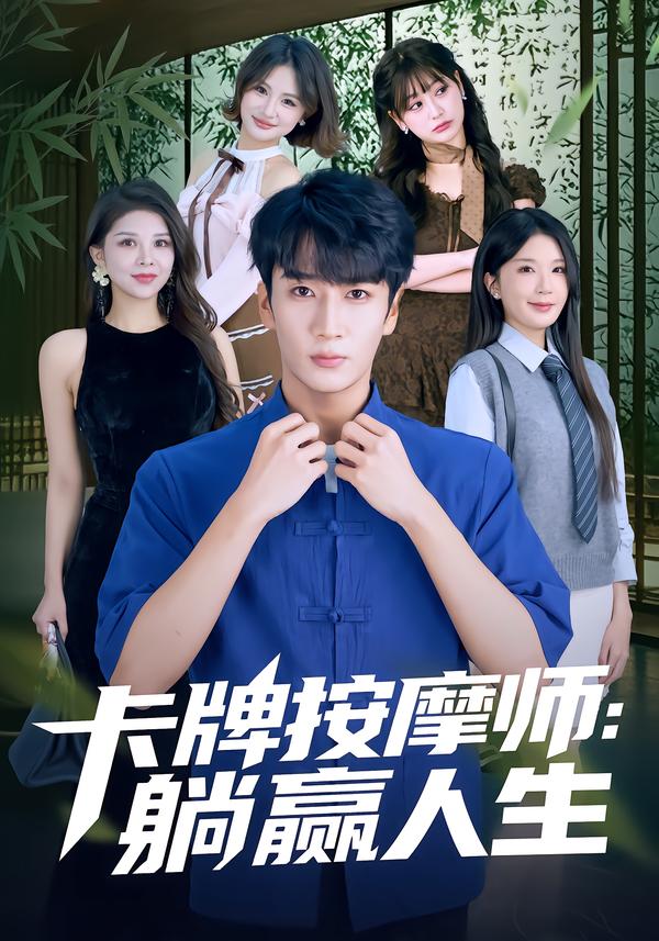 卡牌按摩师躺赢人生