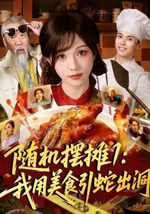 随机摆摊1我用美食引蛇出洞
