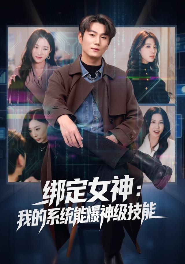 绑定女神我的系统能爆神级技能
