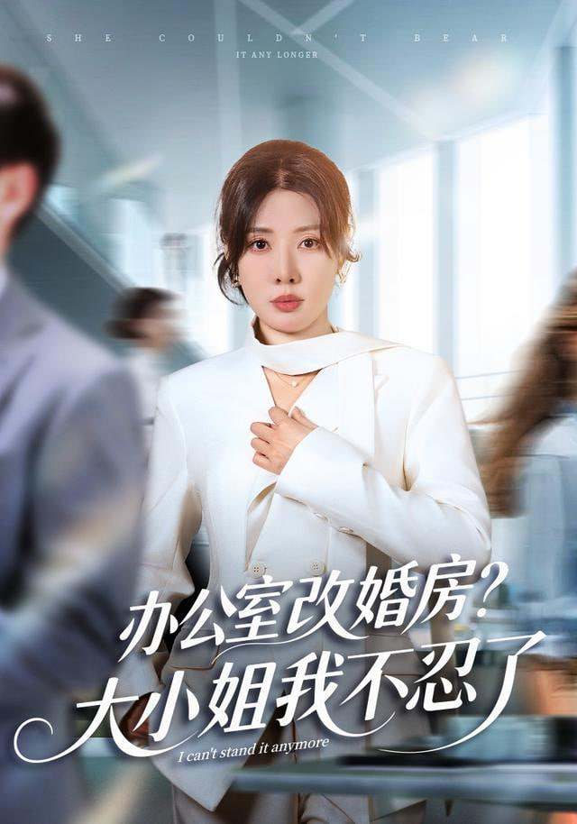 独美真千金她不忍了办公室改婚房？大小姐我不忍了