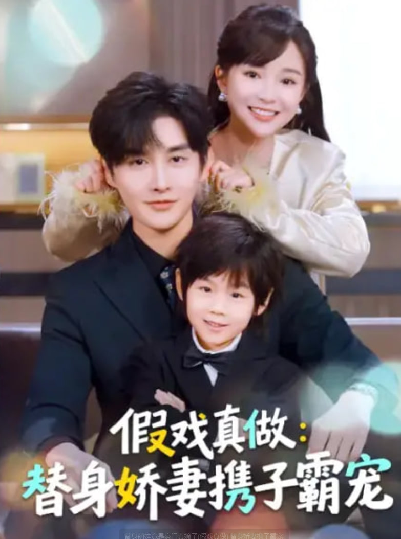 替身萌娃竟是豪门真嫡子假戏真做替身娇妻携子霸宠
