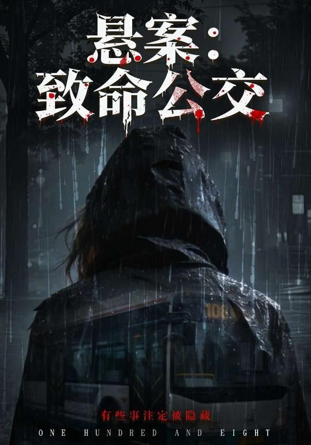 悬案致命公交
