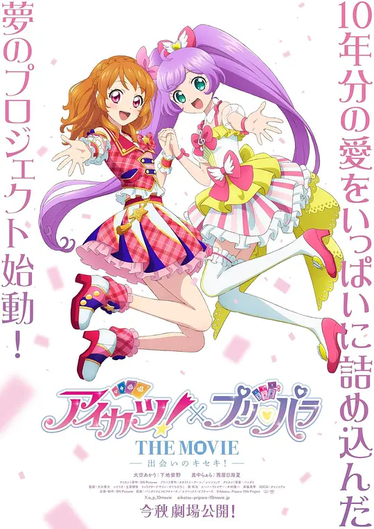 偶像活动！×美妙天堂THEMOVIE-相遇的奇迹！-